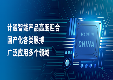 國產(chǎn)化之路加速前行，計(jì)通智能展現(xiàn)卓越適配能力