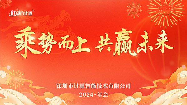 “乘勢而上 共贏未來”——計(jì)通智能全國線上年會(huì)耀目舉行！