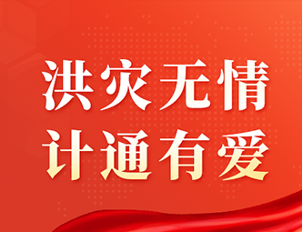 洪水無情，計(jì)通有愛！計(jì)通智能向湖南平江災(zāi)區(qū)捐款