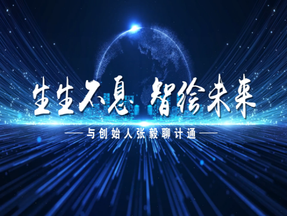 【訪談片】生生不息，智繪未來——與創(chuàng)始人張毅聊計(jì)通