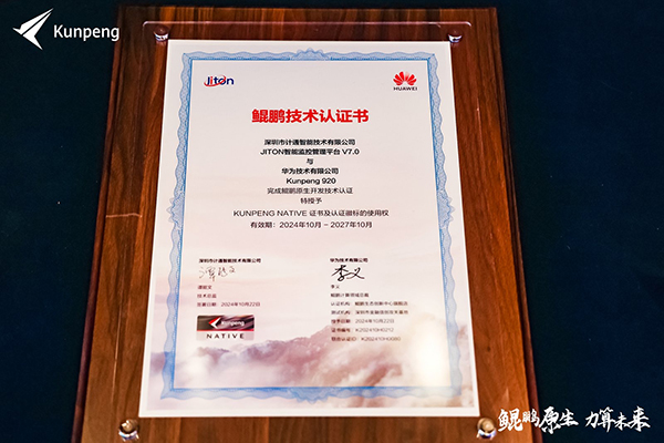 計(jì)通智能攜手華為鯤鵬生態(tài)，共鑄自主創(chuàng)新新高地