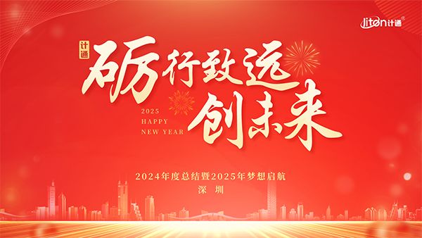 “礪行致遠(yuǎn) 創(chuàng)未來” —— 計(jì)通智能全國(guó)年度大會(huì)圓滿落幕