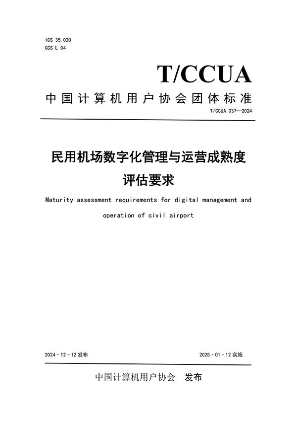 熱烈祝賀計(jì)通智能參編民航機(jī)場(chǎng)行業(yè)團(tuán)體標(biāo)準(zhǔn)正式發(fā)布！