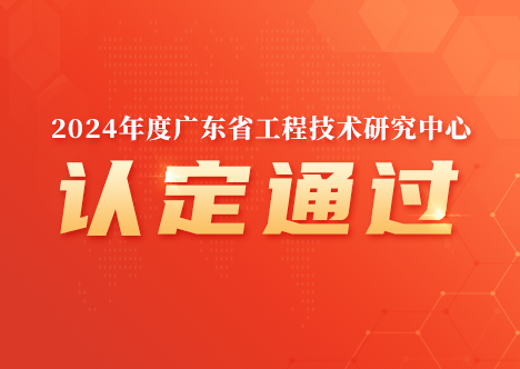 深圳市計通智能技術有限公司獲“廣東省工程技術研究中心”認定