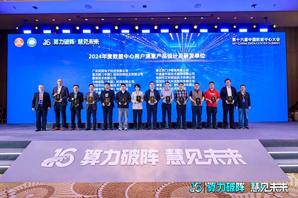 計通智能獲「2024年度數(shù)據(jù)中心用戶滿意產品獎」