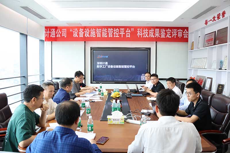 計通智能“數(shù)字工廠設備設施智能管控平臺”順利通過科技成果鑒定 技術達國內領先水平