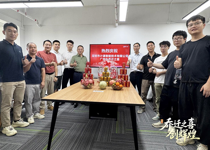 祝賀！計通智能廣州辦事處喬遷新址 開啟華南戰(zhàn)略新篇章