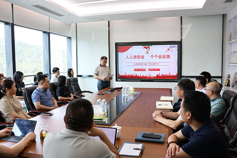 計通智能第十四屆安全宣傳日活動圓滿舉行 深化全員安全意識與應急能力建設