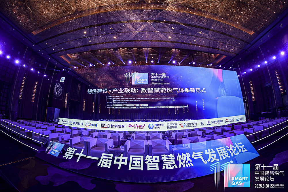 計通智能亮相第十一屆中國智慧燃氣發(fā)展論壇，以創(chuàng)新數(shù)智方案賦能燃氣行業(yè)新質生產力