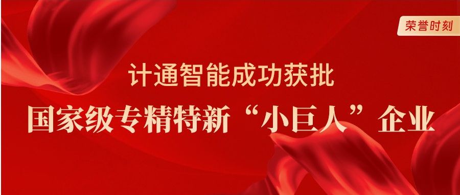 喜報！計通智能獲評國家級專精特新“小巨人”企業(yè)稱號