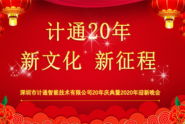 新文化、新征程—深圳計通20周年榮耀慶典報道