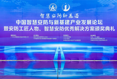 喜訊！深圳計通榮獲第三屆智慧安防優(yōu)秀解決方案