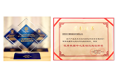 篤實創(chuàng)新、精誠服務 計通公司榮獲數(shù)據(jù)中心“創(chuàng)新”+“服務”雙料榮譽