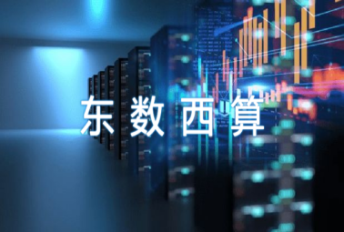 “東數(shù)西算”奏響數(shù)字經(jīng)濟新樂章，深圳計通參與數(shù)字基建新未來