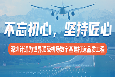 不忘初心，堅持匠心！深圳計通為世界頂級機場數(shù)字基建打造品質(zhì)工程