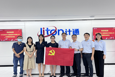 迎國(guó)慶、頌祖國(guó)！中共深圳市計(jì)通智能技術(shù)有限公司支部委員會(huì)正式成立