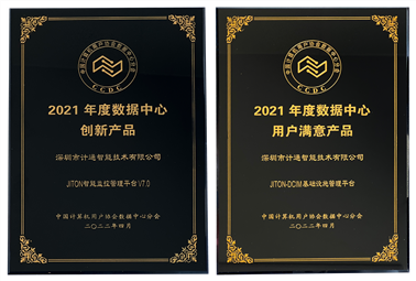 恭喜！深圳計(jì)通獲年度數(shù)據(jù)中心“創(chuàng)新產(chǎn)品”、“用戶滿意產(chǎn)品”獎(jiǎng)項(xiàng)