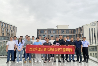 賦能 成長 共贏 | 計(jì)通代理商認(rèn)證工程師培訓(xùn)完美收官！